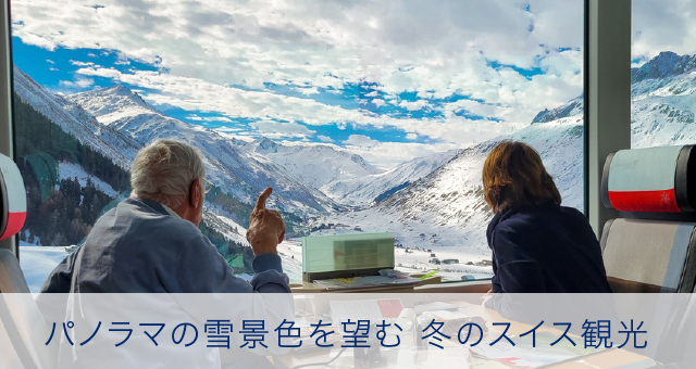 パノラマの雪景色を望む 冬のスイス観光
