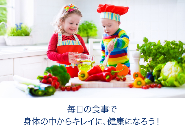 毎日の食事で体の中からキレイに、健康になろう！