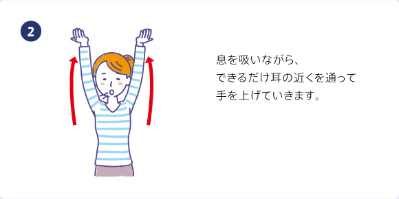 息を吸いながら、できるだけ耳の近くを通って手を上げていきます。