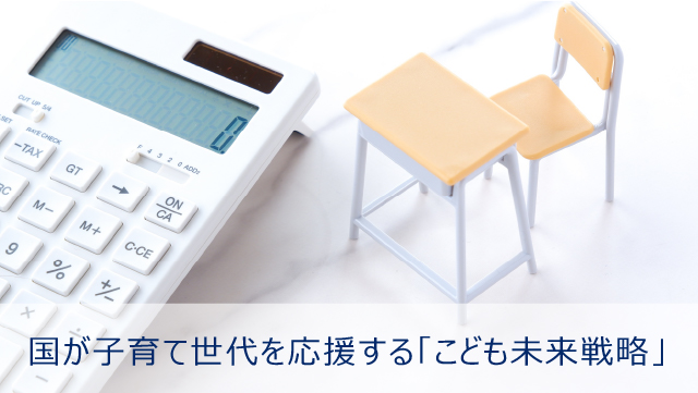 国が子育て世代を応援する「こども未来戦略」