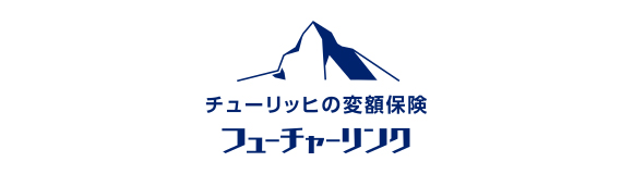 チューリッヒの変額保険「フューチャーリンク」