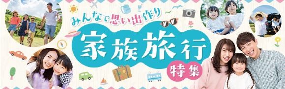 みんなで思い出作り　家族旅行特集