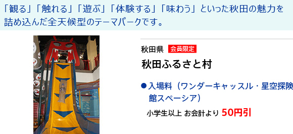 秋田県　秋田ふるさと村
