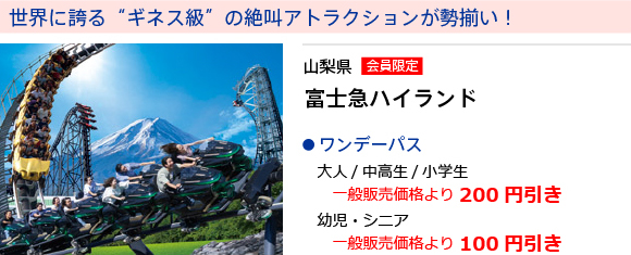 山梨県　富士急ハイランド