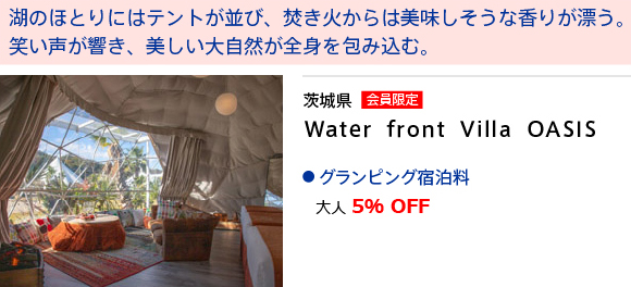 茨城県　Water front Villa OASIS