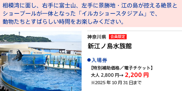 神奈川県　新江ノ島水族館