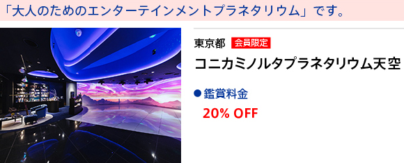 東京都　コニカミノルタプラネタリウム天空