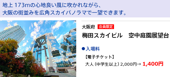 大阪府　梅田スカイビル　空中庭園展望台