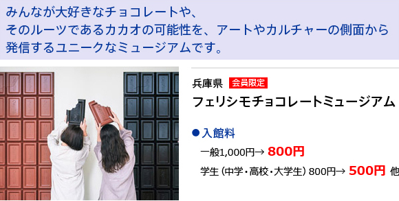 兵庫県　フェリシモチョコレートミュージアム