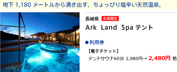 長崎県　Ark Land Spaテント