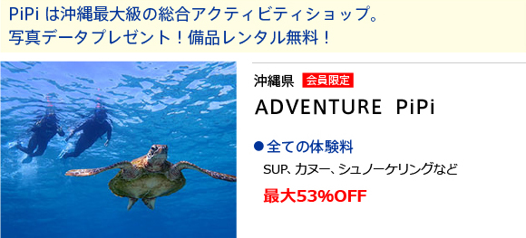 沖縄県　ADVENTURE  PiPi