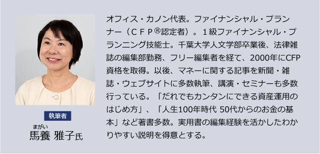 執筆者：馬養（まがい） 雅子氏