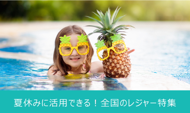 【特集】夏休みに活用できる！全国のレジャー特集