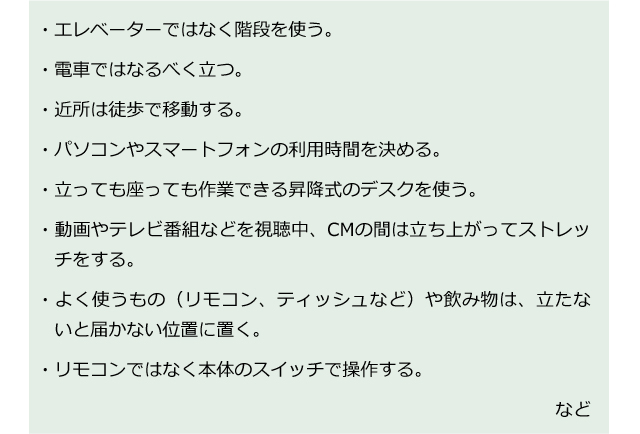 日常の中で“座りすぎ”ないための習慣
