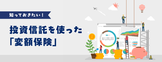知っておきたい！ 投資信託を使った「変額保険」