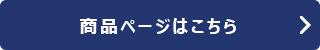 商品ページはこちら