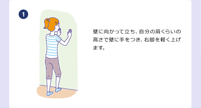 壁に向かって立ち、自分の肩くらいの高さで壁に手をつき、右脚を軽く上げます。