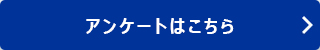 アンケートはこちら