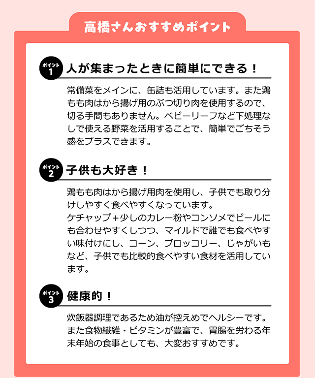 高橋さんおすすめポイント