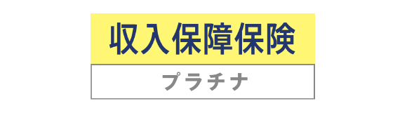 収入保障保険プラチナ