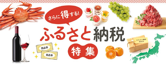 ふるさと納税特集！