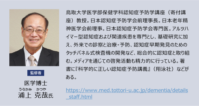 監修者：医学博士／浦上 克哉氏
