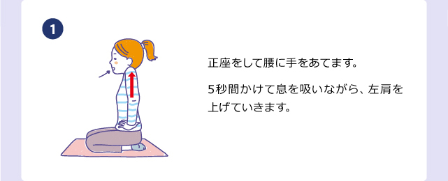 正座をして腰に手をあてます。5秒間かけて息を吸いながら、左肩を上げていきます。