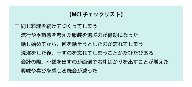 MCIチェックリスト