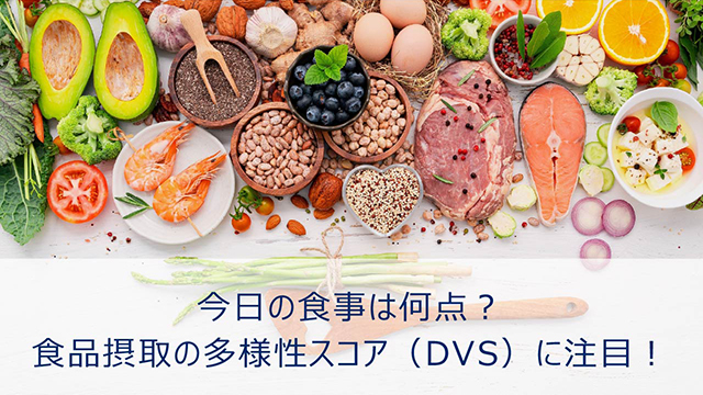 今日の食事は何点？食品摂取の多様性スコア（DVS）に注目！