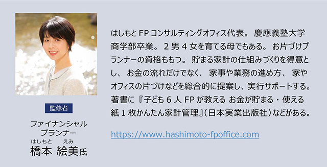 監修者：ファイナンシャルプランナー／橋本 絵美氏