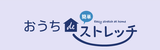 おうちで簡単ストレッチ