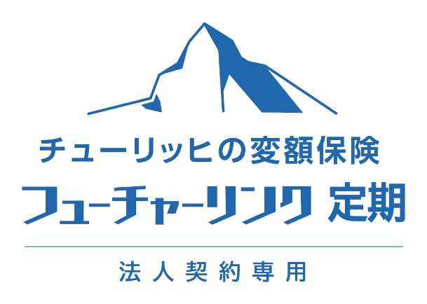 チューリッヒの変額保険 フューチャーリンク 定期