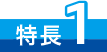 特長1