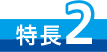 特長2