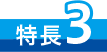 特長3