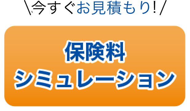 保険料シミュレーション