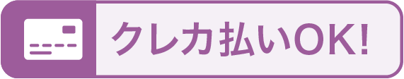 クレカ払いOK！