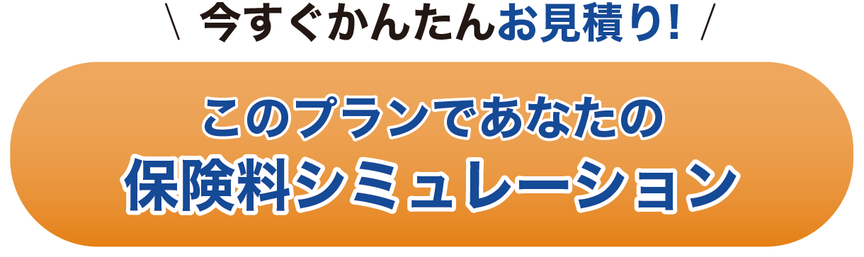 保険料シュミレーション