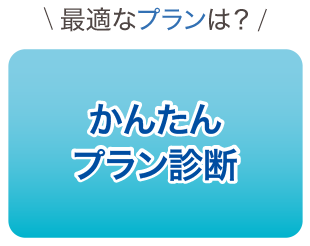 かんたんプラン診断