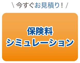 保険料シミュレーション