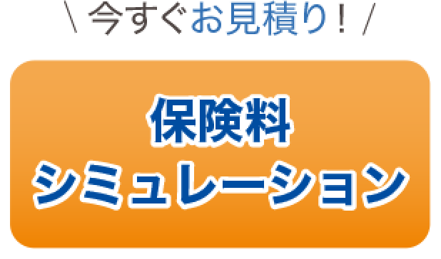 保険料シミュレーション