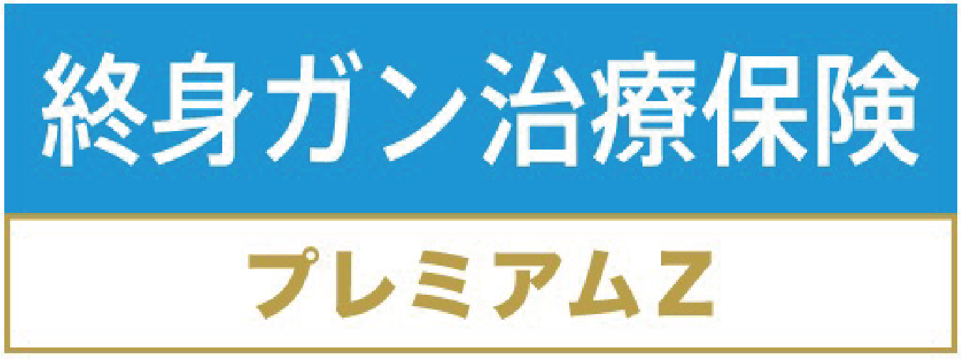 終身ガン治療保険プレミアムZ