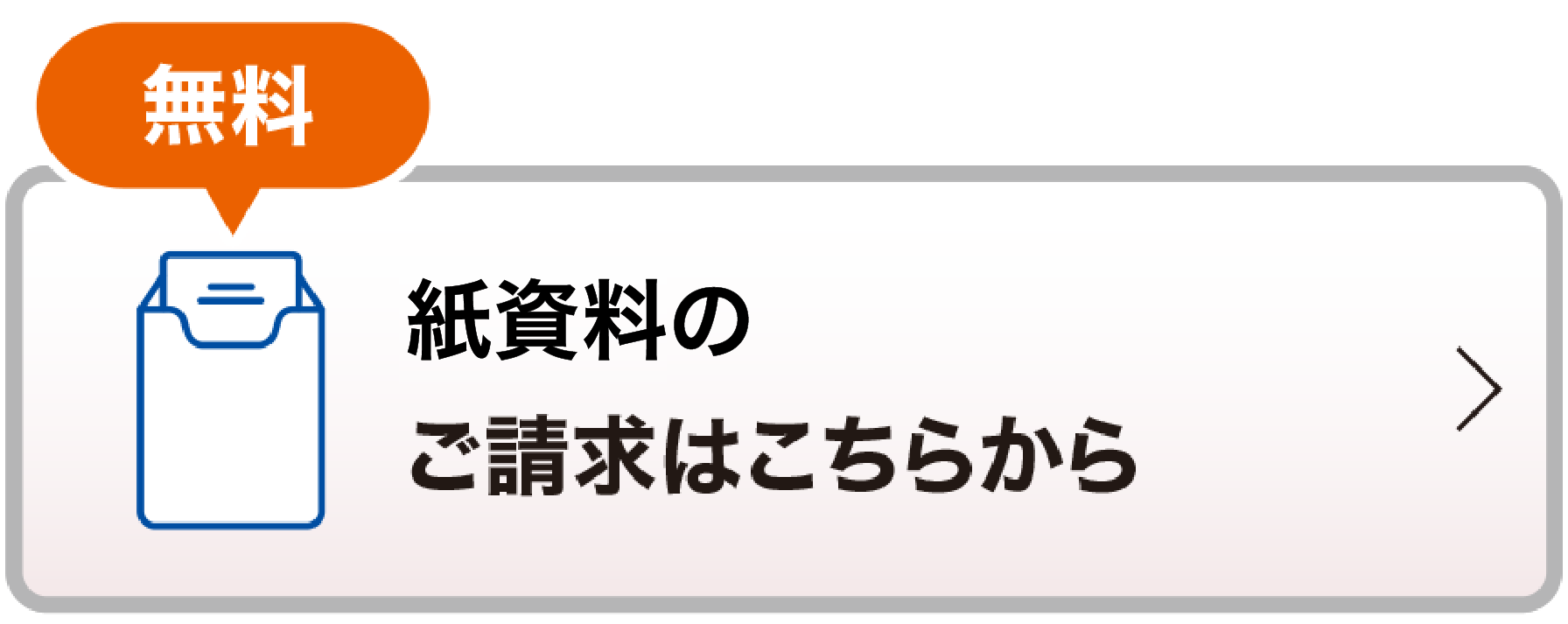 無料 紙資料のご請求はこちらから