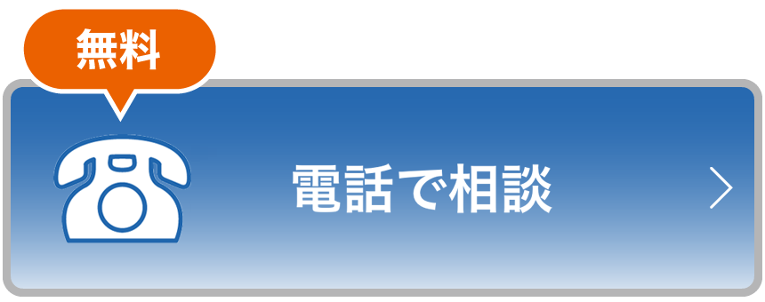無料 お電話でご相談