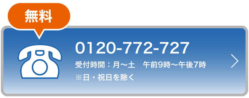 0120-772-727 受付時間：月～土　午前9時～午後7時※日・祝日を除く
