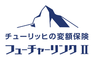 チューリッヒの変額保険 フューチャーリンクⅡ