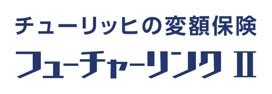 チューリッヒの変額保険　フューチャーリンク