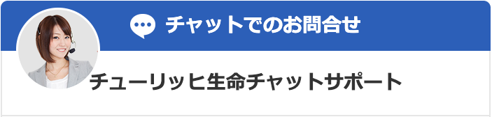 チャットで面談予約