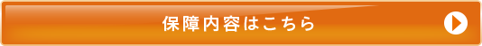 保障内容はこちら