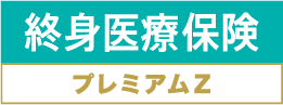 終身医療保険プレミアムZへリンク